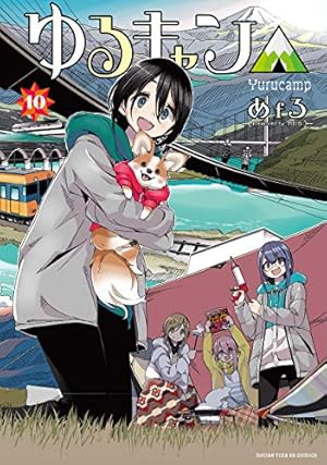 ゆるキャン△ (1) (まんがタイムKRコミックス フォワード